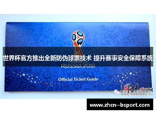 世界杯官方推出全新防伪球票技术 提升赛事安全保障系统
