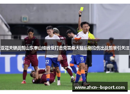 亚冠关键战前山东泰山锋线受打击克雷桑大腿后侧拉伤出战前景引关注
