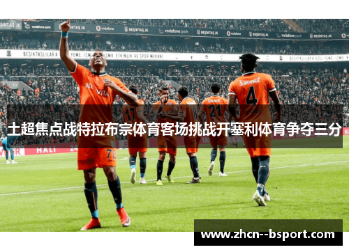 土超焦点战特拉布宗体育客场挑战开塞利体育争夺三分