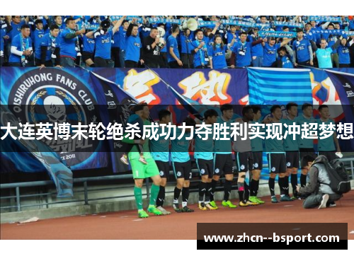 大连英博末轮绝杀成功力夺胜利实现冲超梦想