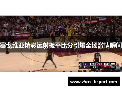 塞戈维亚精彩远射扳平比分引爆全场激情瞬间