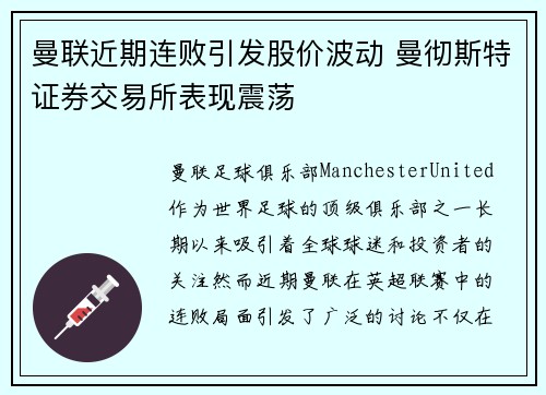 曼联近期连败引发股价波动 曼彻斯特证券交易所表现震荡
