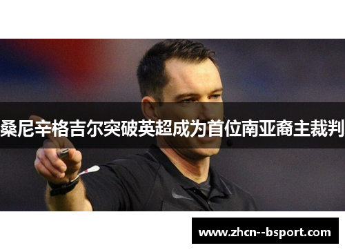 桑尼辛格吉尔突破英超成为首位南亚裔主裁判