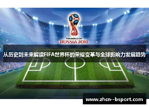 从历史到未来解读FIFA世界杯的荣耀变革与全球影响力发展趋势