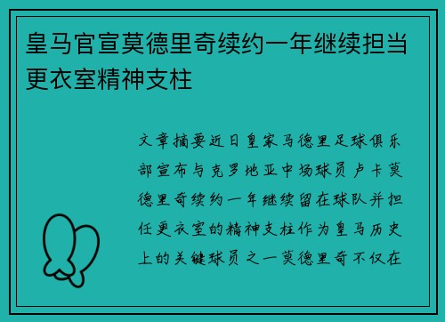皇马官宣莫德里奇续约一年继续担当更衣室精神支柱