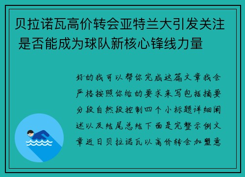 贝拉诺瓦高价转会亚特兰大引发关注 是否能成为球队新核心锋线力量