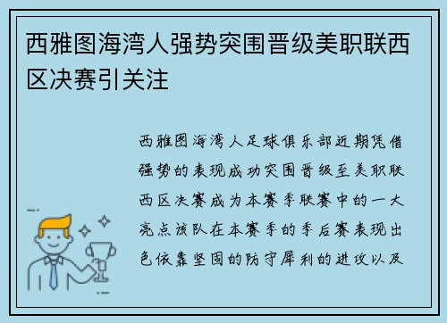 西雅图海湾人强势突围晋级美职联西区决赛引关注