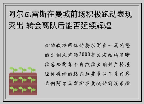 阿尔瓦雷斯在曼城前场积极跑动表现突出 转会离队后能否延续辉煌