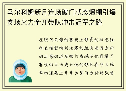 马尔科姆新月连场破门状态爆棚引爆赛场火力全开带队冲击冠军之路