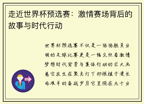 走近世界杯预选赛：激情赛场背后的故事与时代行动
