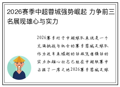 2026赛季中超蓉城强势崛起 力争前三名展现雄心与实力