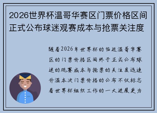 2026世界杯温哥华赛区门票价格区间正式公布球迷观赛成本与抢票关注度全面升温