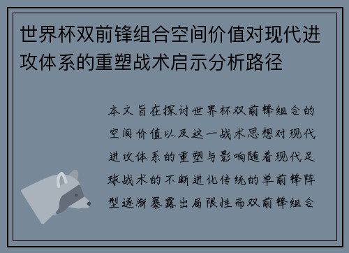 世界杯双前锋组合空间价值对现代进攻体系的重塑战术启示分析路径