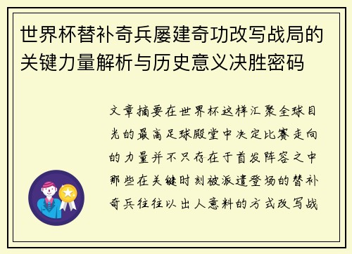 世界杯替补奇兵屡建奇功改写战局的关键力量解析与历史意义决胜密码