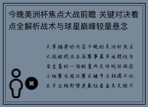 今晚美洲杯焦点大战前瞻 关键对决看点全解析战术与球星巅峰较量悬念