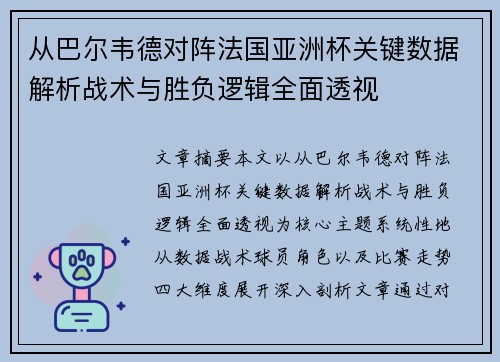 从巴尔韦德对阵法国亚洲杯关键数据解析战术与胜负逻辑全面透视