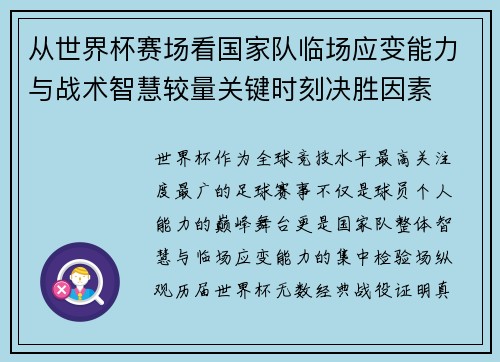 从世界杯赛场看国家队临场应变能力与战术智慧较量关键时刻决胜因素