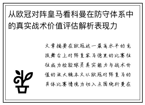 从欧冠对阵皇马看科曼在防守体系中的真实战术价值评估解析表现力