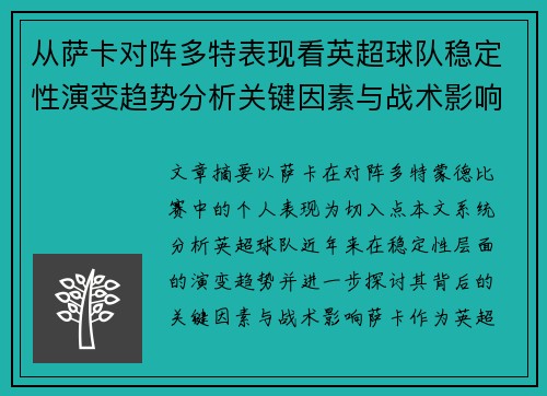 从萨卡对阵多特表现看英超球队稳定性演变趋势分析关键因素与战术影响