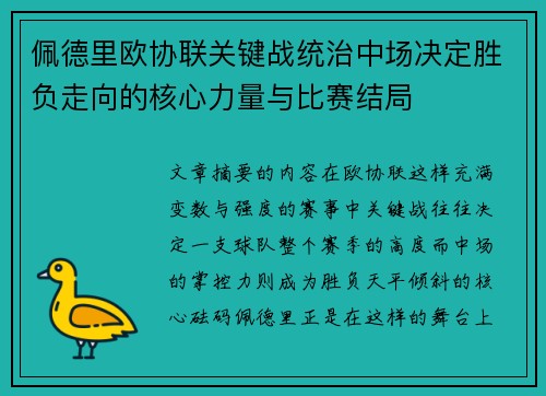 佩德里欧协联关键战统治中场决定胜负走向的核心力量与比赛结局
