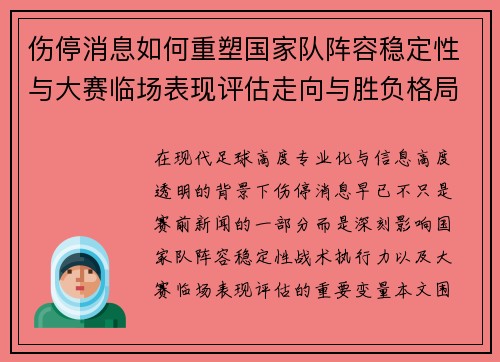 伤停消息如何重塑国家队阵容稳定性与大赛临场表现评估走向与胜负格局