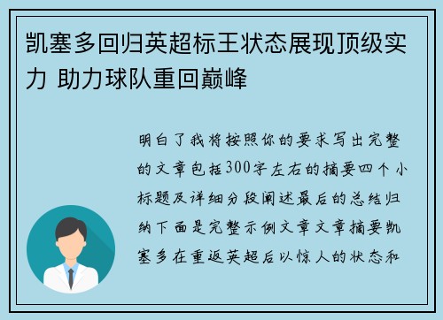 凯塞多回归英超标王状态展现顶级实力 助力球队重回巅峰