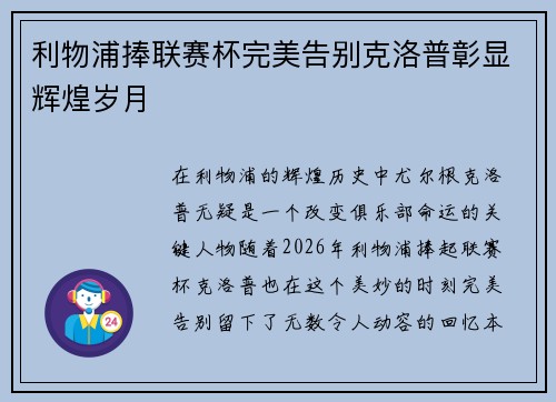 利物浦捧联赛杯完美告别克洛普彰显辉煌岁月