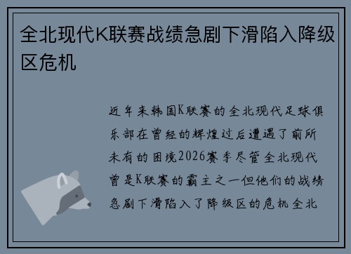 全北现代K联赛战绩急剧下滑陷入降级区危机