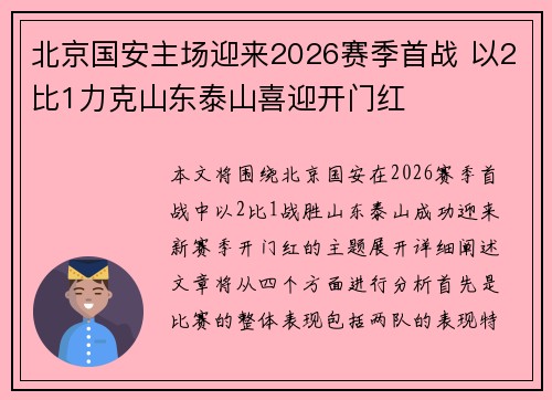 北京国安主场迎来2026赛季首战 以2比1力克山东泰山喜迎开门红