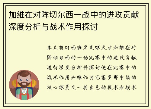加维在对阵切尔西一战中的进攻贡献深度分析与战术作用探讨
