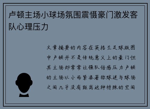 卢顿主场小球场氛围震慑豪门激发客队心理压力