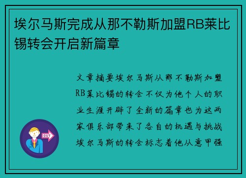 埃尔马斯完成从那不勒斯加盟RB莱比锡转会开启新篇章