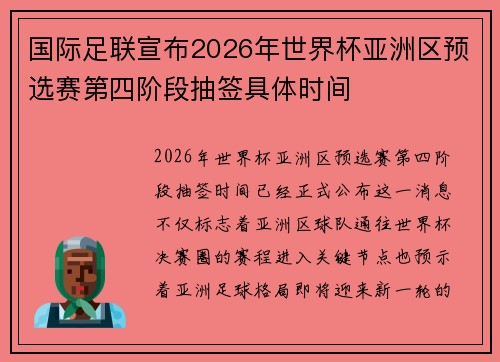 国际足联宣布2026年世界杯亚洲区预选赛第四阶段抽签具体时间