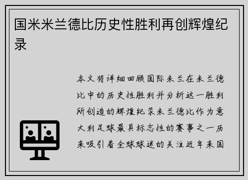 国米米兰德比历史性胜利再创辉煌纪录