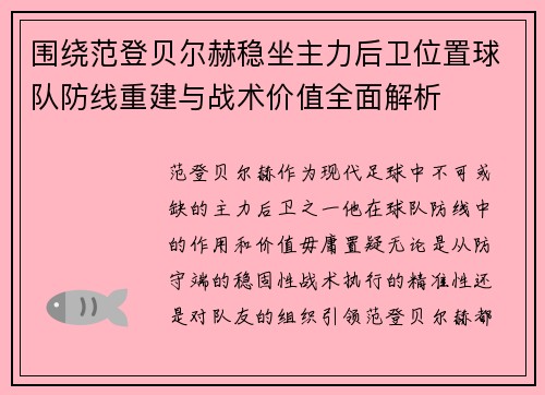 围绕范登贝尔赫稳坐主力后卫位置球队防线重建与战术价值全面解析