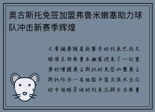 奥古斯托免签加盟弗鲁米嫩塞助力球队冲击新赛季辉煌