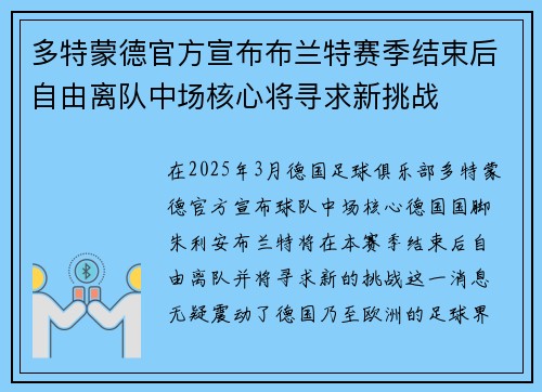 多特蒙德官方宣布布兰特赛季结束后自由离队中场核心将寻求新挑战