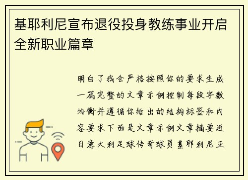 基耶利尼宣布退役投身教练事业开启全新职业篇章