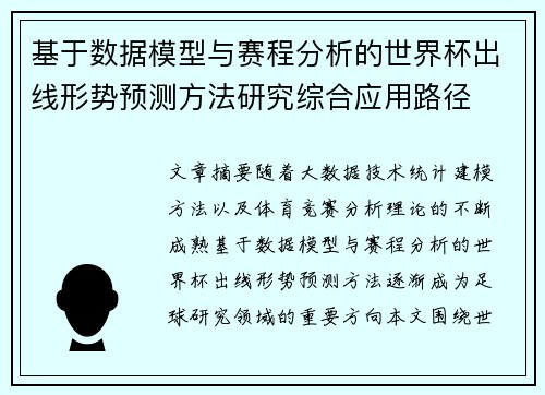 基于数据模型与赛程分析的世界杯出线形势预测方法研究综合应用路径