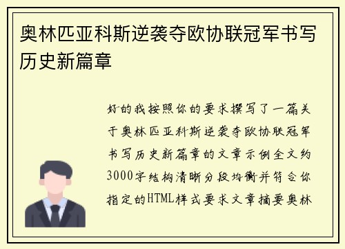 奥林匹亚科斯逆袭夺欧协联冠军书写历史新篇章