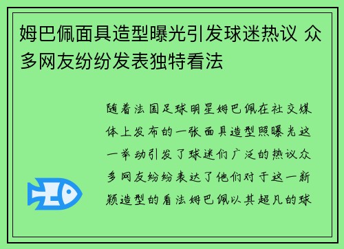 姆巴佩面具造型曝光引发球迷热议 众多网友纷纷发表独特看法