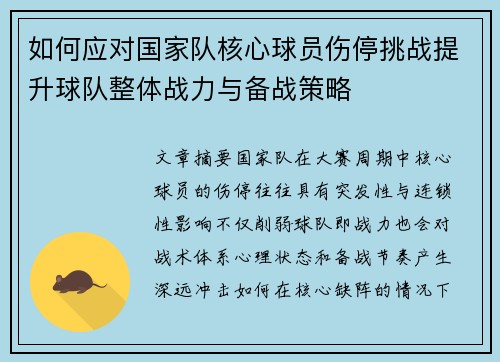 如何应对国家队核心球员伤停挑战提升球队整体战力与备战策略