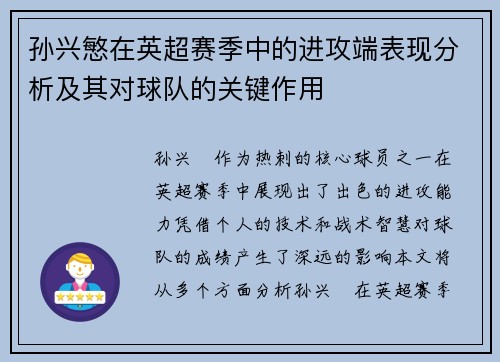 孙兴慜在英超赛季中的进攻端表现分析及其对球队的关键作用