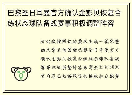巴黎圣日耳曼官方确认金彭贝恢复合练状态球队备战赛事积极调整阵容