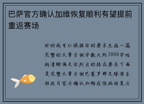巴萨官方确认加维恢复顺利有望提前重返赛场