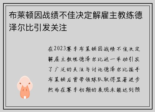 布莱顿因战绩不佳决定解雇主教练德泽尔比引发关注
