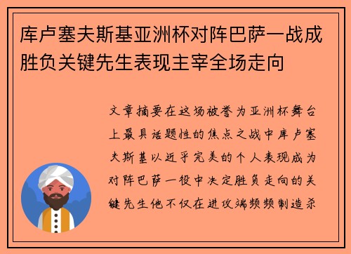 库卢塞夫斯基亚洲杯对阵巴萨一战成胜负关键先生表现主宰全场走向
