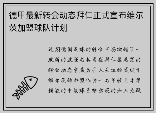 德甲最新转会动态拜仁正式宣布维尔茨加盟球队计划