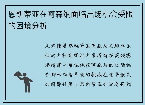 恩凯蒂亚在阿森纳面临出场机会受限的困境分析