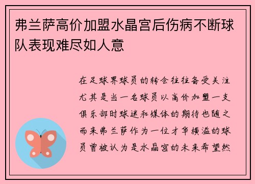 弗兰萨高价加盟水晶宫后伤病不断球队表现难尽如人意
